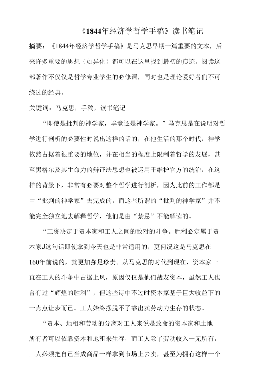 1844年经济学哲学手稿-读书笔记.docx_第1页