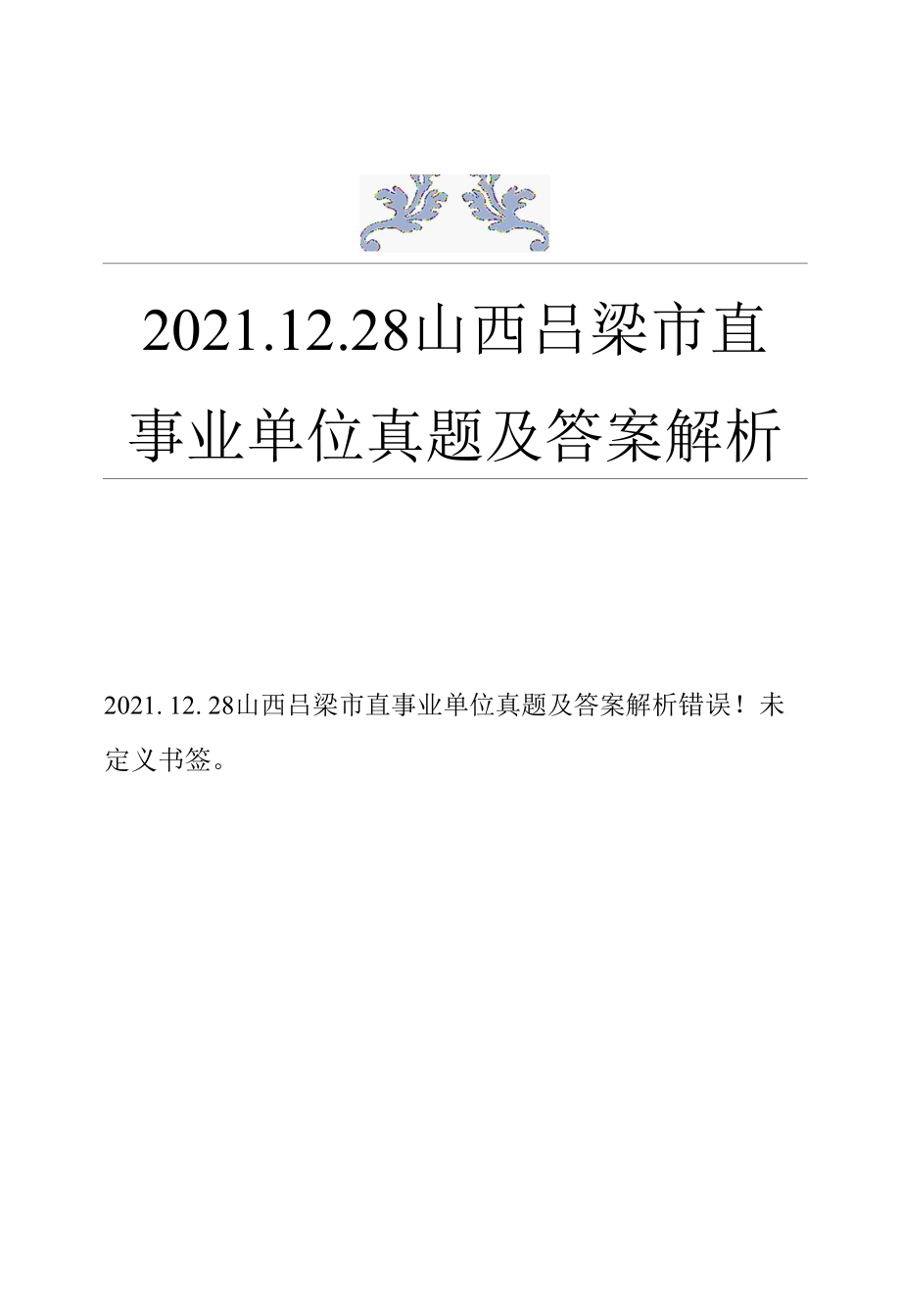 2021.12.28山西吕梁市直事业单位真题及答案解析.docx_第1页