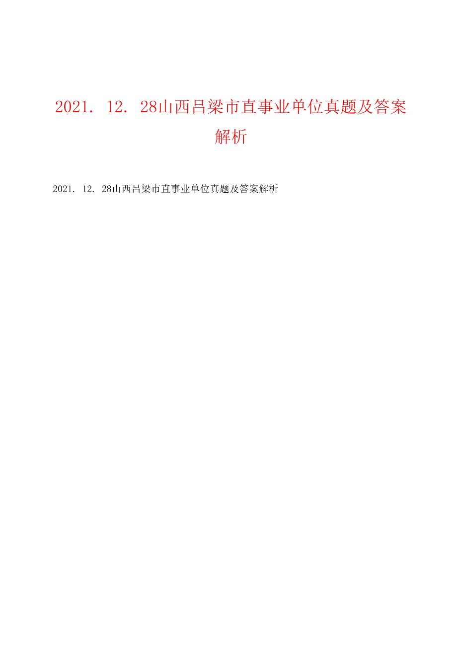 2021.12.28山西吕梁市直事业单位真题及答案解析.docx_第2页