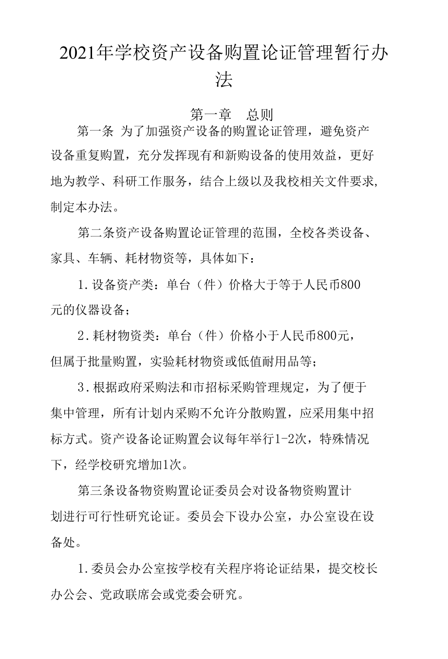 2021年学校资产设备购置论证管理暂行办法.docx_第1页