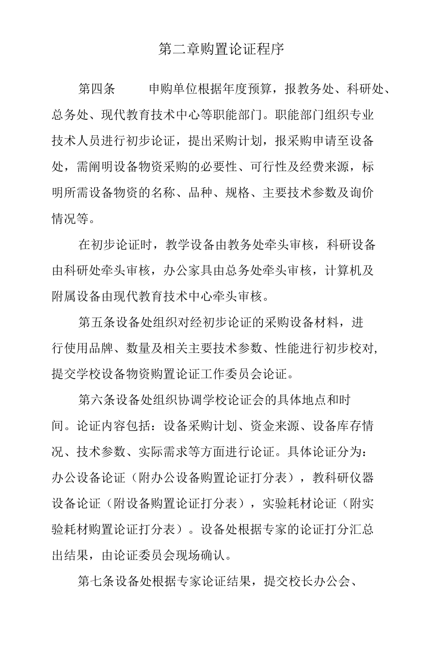 2021年学校资产设备购置论证管理暂行办法.docx_第3页