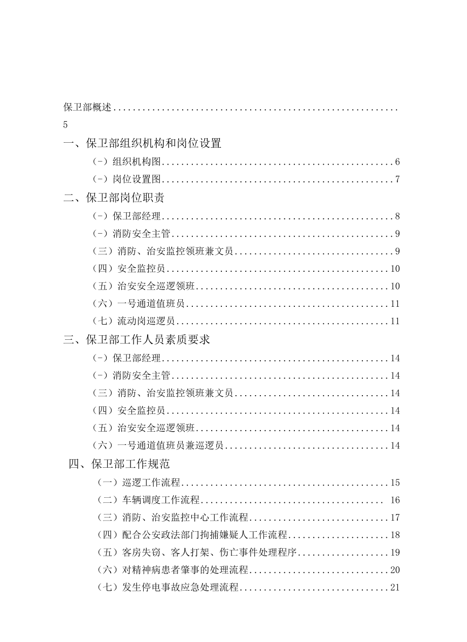 10.保卫部管理实务.docx_第1页