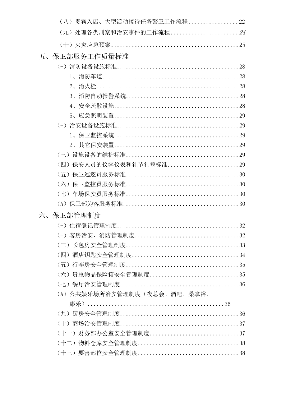 10.保卫部管理实务.docx_第2页