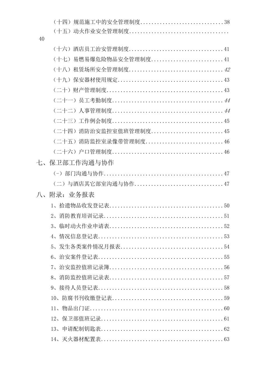 10.保卫部管理实务.docx_第3页