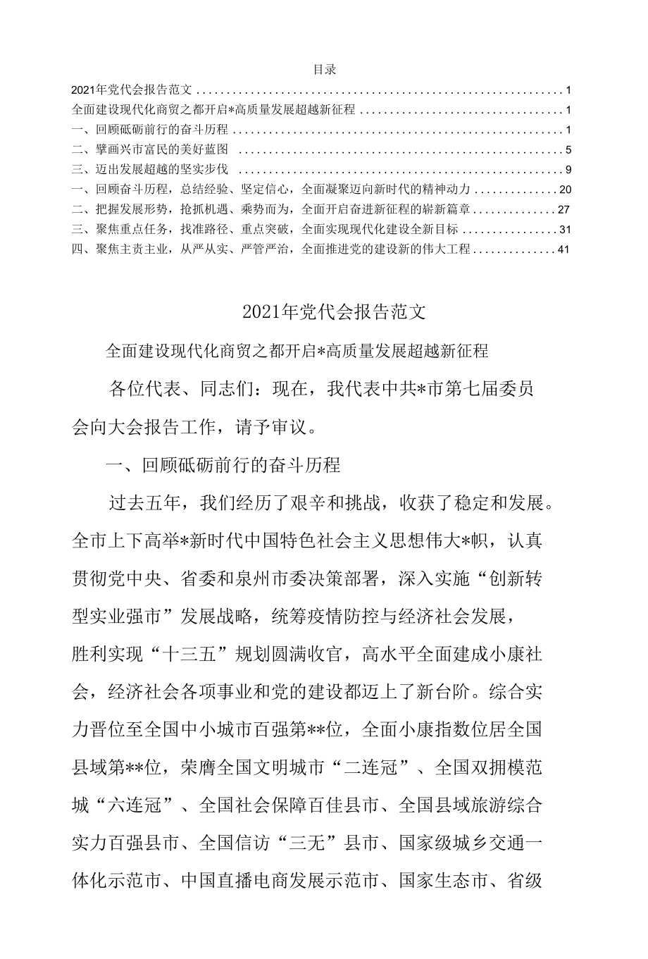 2021年党代会报告范文.docx_第1页