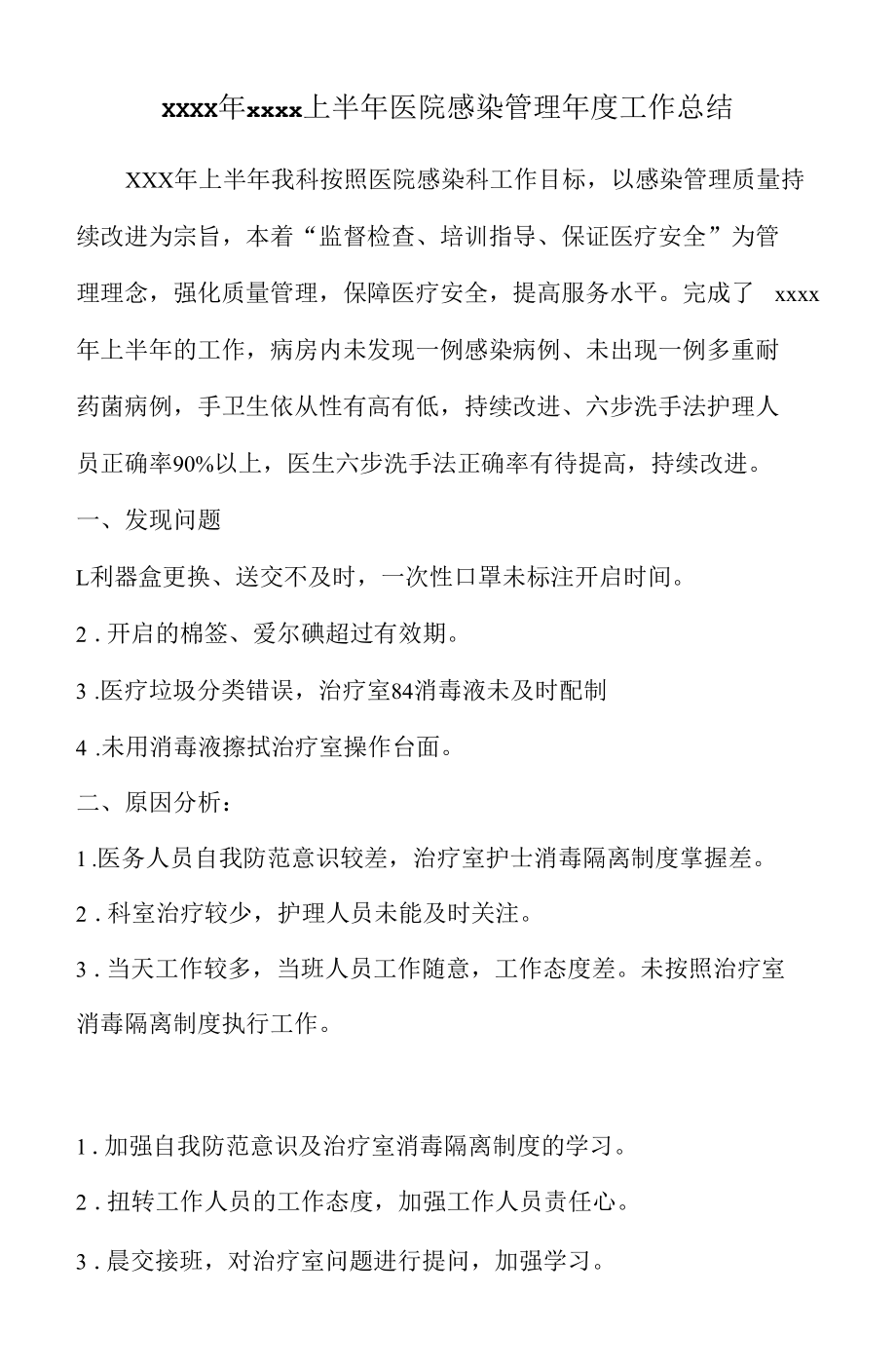 2021年xxxx上半年医院感染管理年度工作总结.docx_第1页