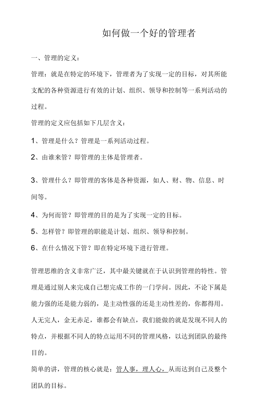 1.大众国际酒店如何做好一名管理者.docx_第1页