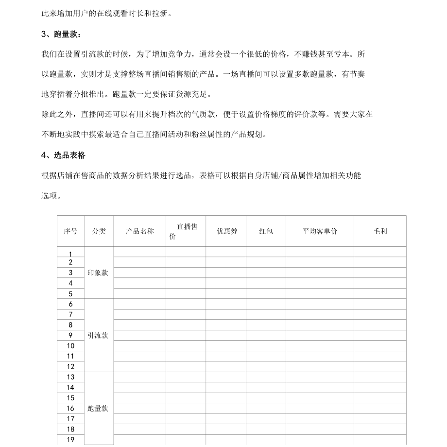 00电商直播网红直播带货活动执行方案行内人士起草标准版.docx_第3页