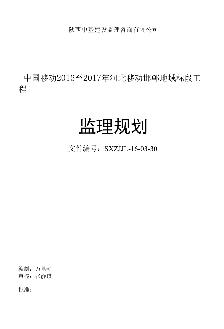 2016年度陕西中基建设监理咨询有限公司监理方案（可提交）.docx_第1页