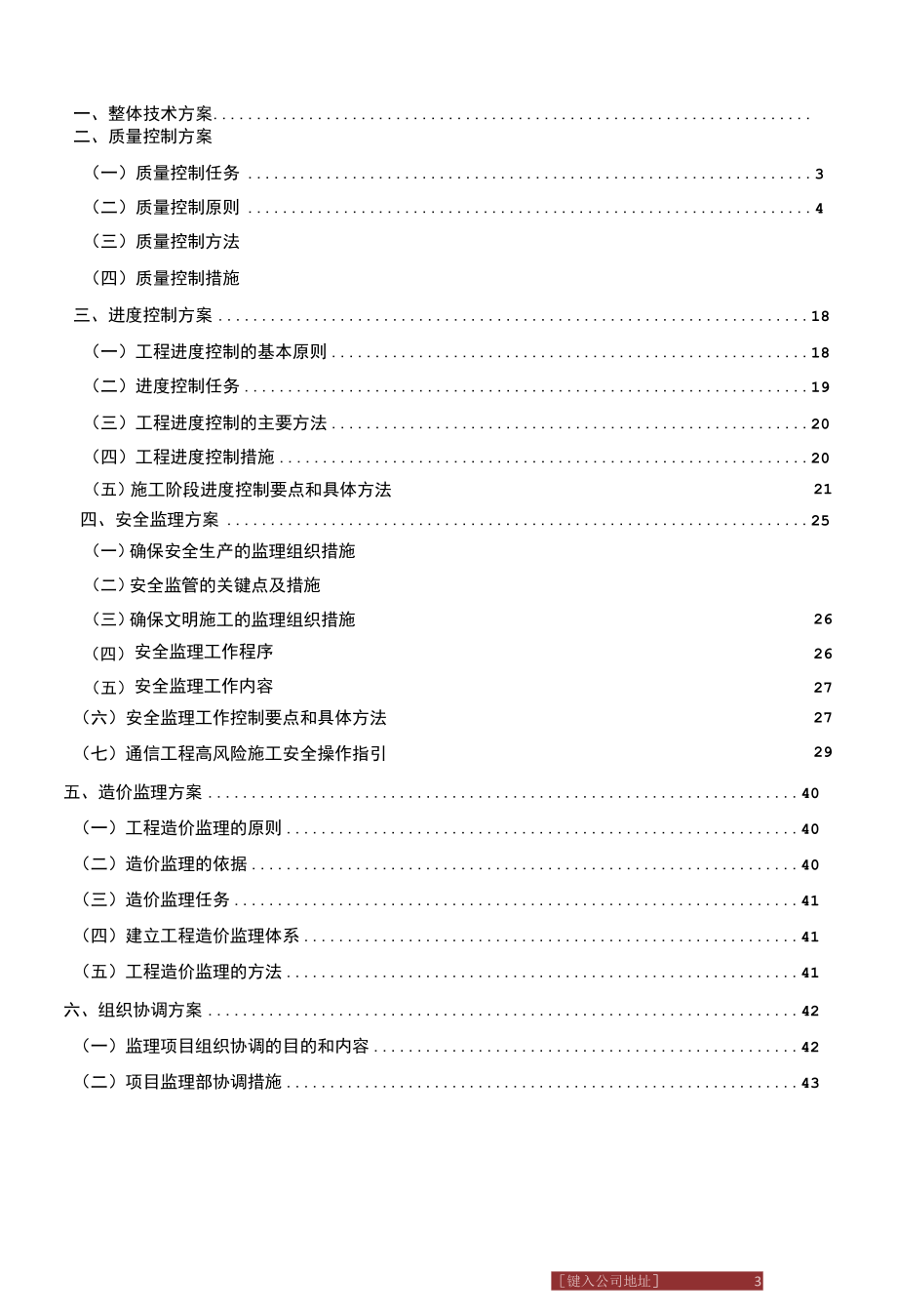 2016年度陕西中基建设监理咨询有限公司监理方案（可提交）.docx_第3页