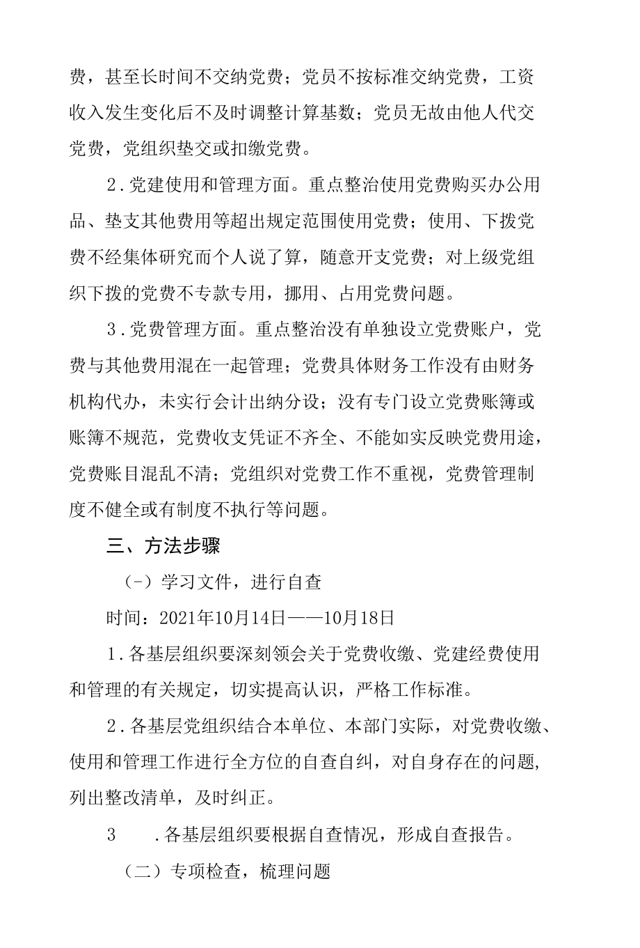 2021年党费收缴、使用和管理专项整治工作实施方案.docx_第2页