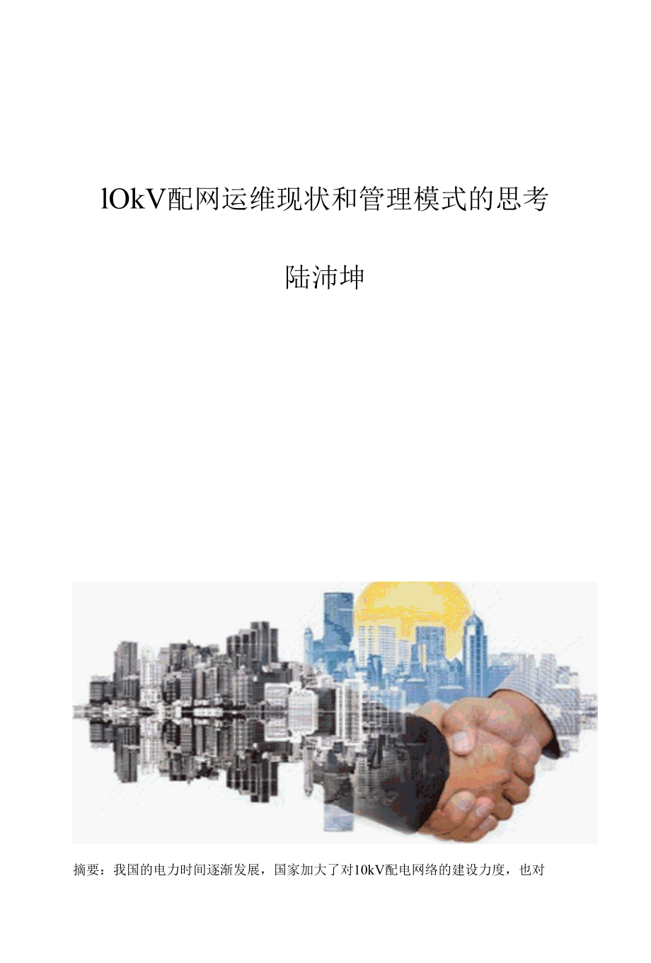 10kV配网运维现状和管理模式的思考陆沛坤.docx_第1页