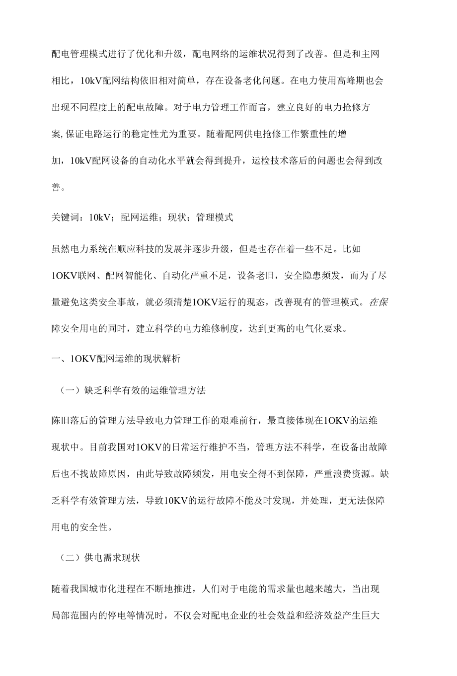 10kV配网运维现状和管理模式的思考陆沛坤.docx_第2页