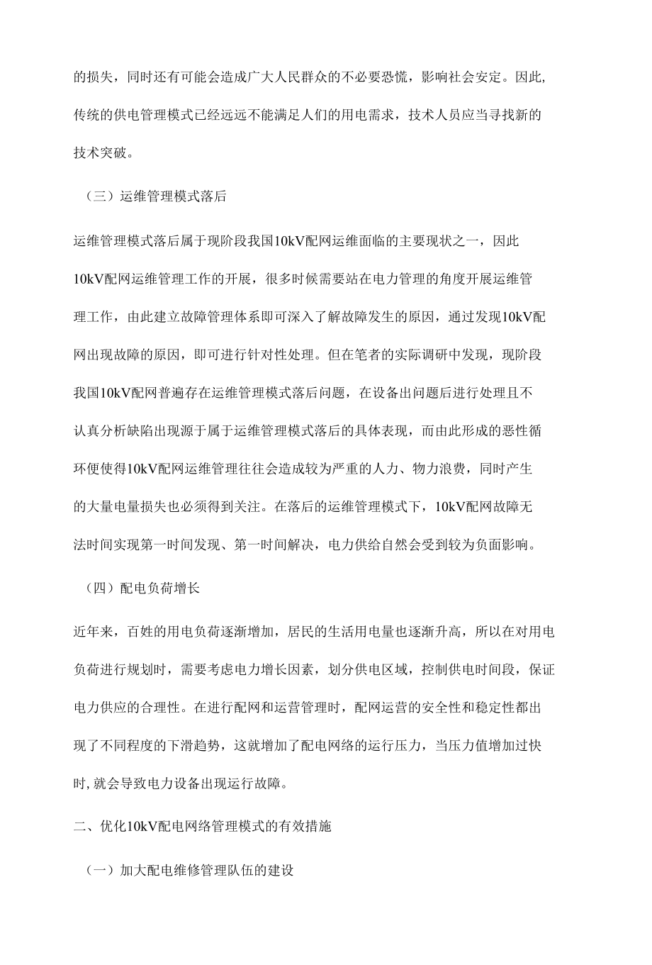 10kV配网运维现状和管理模式的思考陆沛坤.docx_第3页