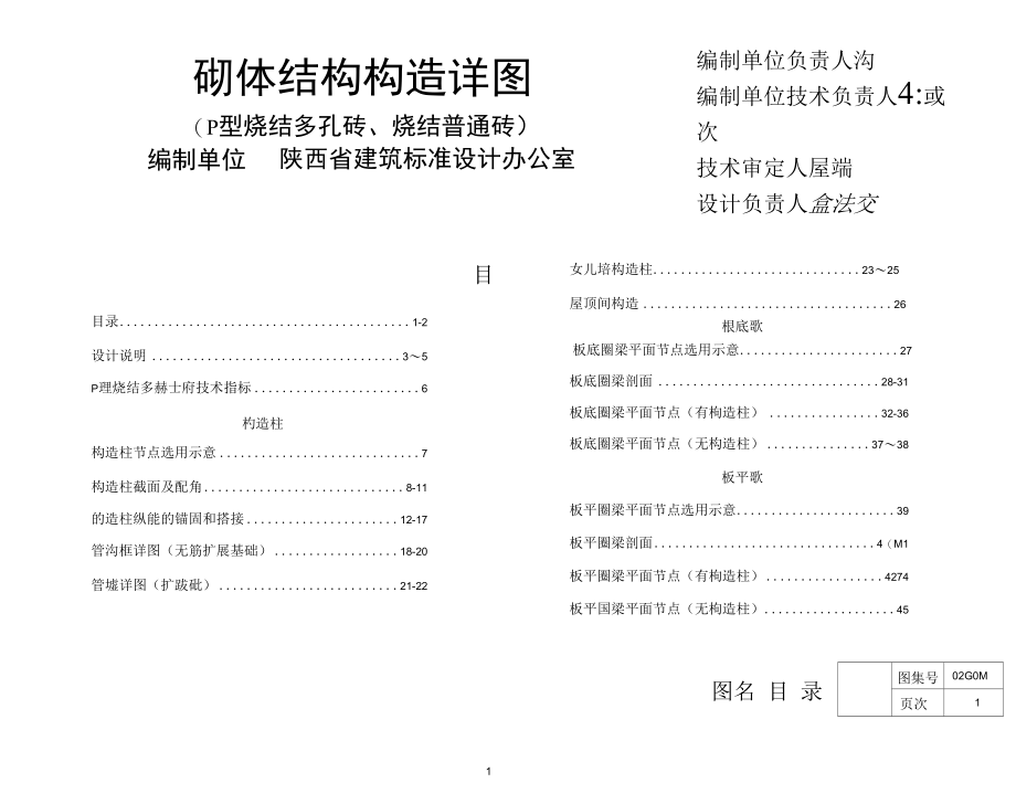 02G01-1砌体结构构造详图.docx_第1页