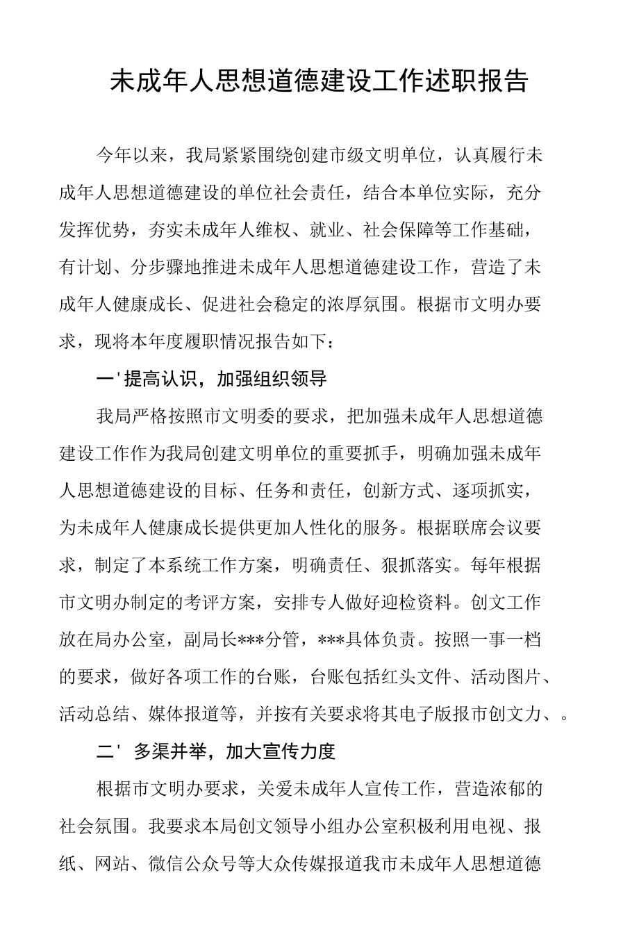 未成年人思想道德建设工作述职报告.docx_第1页