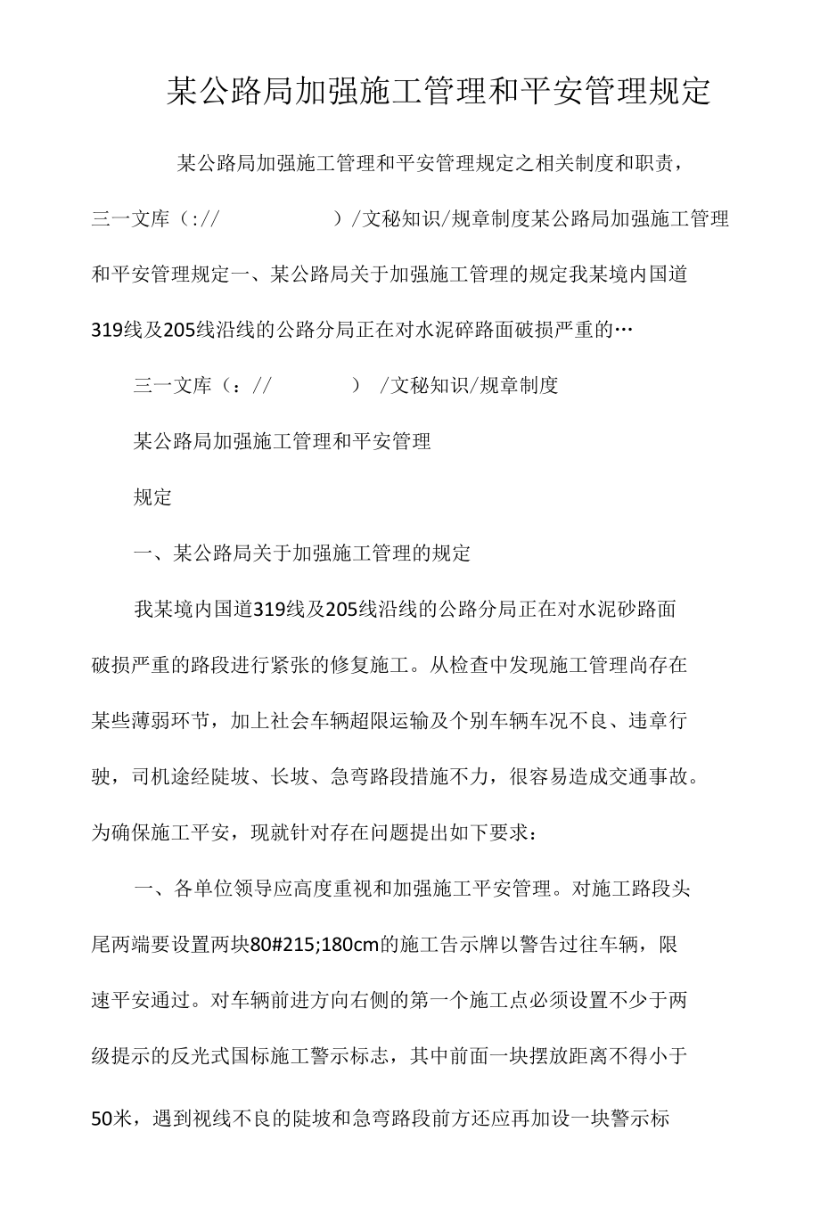 某公路局加强施工管理和安全管理规定相关.docx_第1页