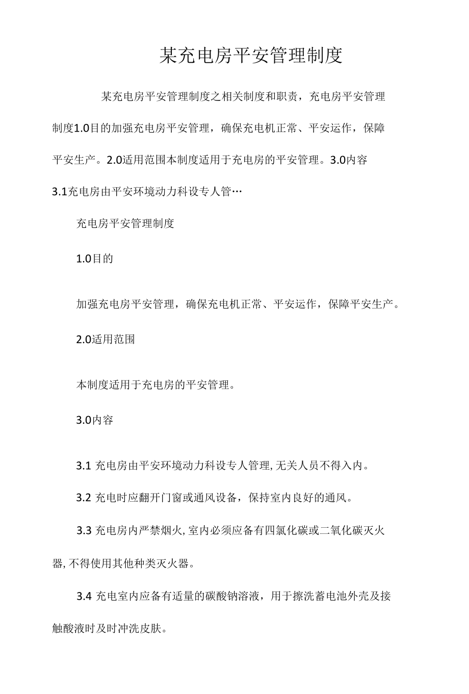 某充电房安全管理制度相关.docx_第1页