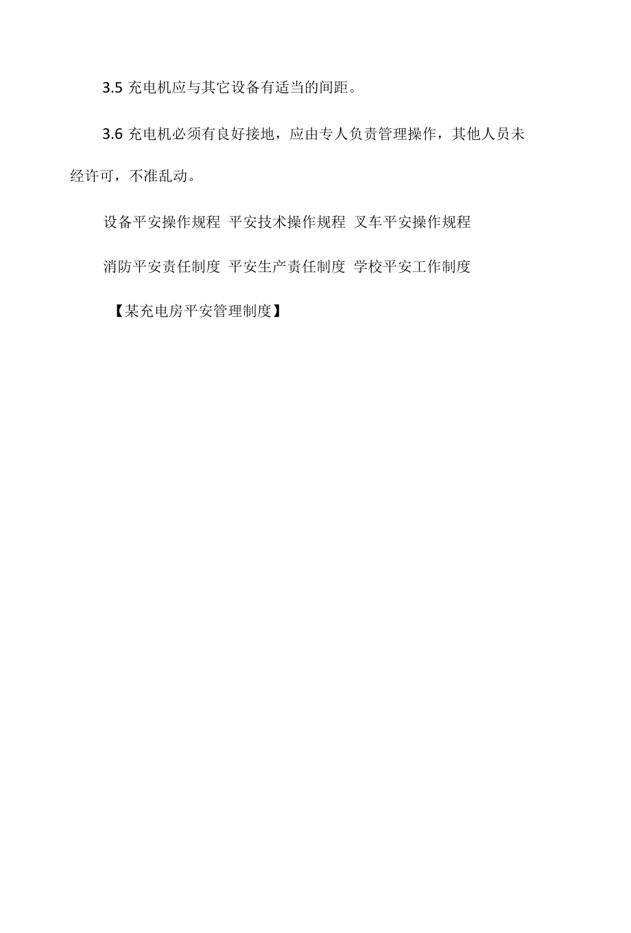 某充电房安全管理制度相关.docx_第2页