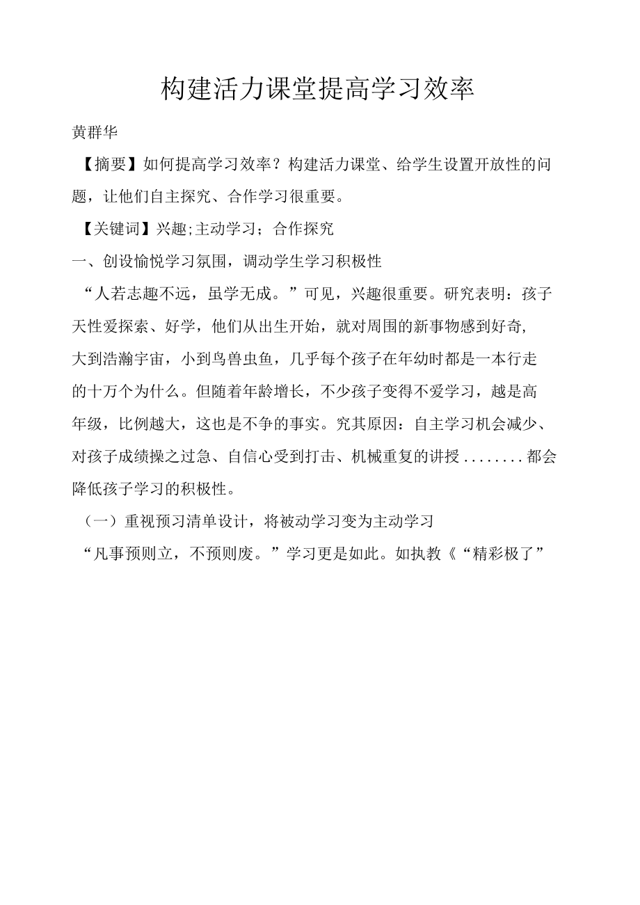 构建活力课堂提高学习效率.docx_第1页