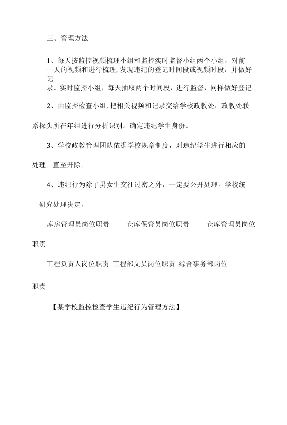 某学校监控检查学生违纪行为管理办法相关.docx_第2页