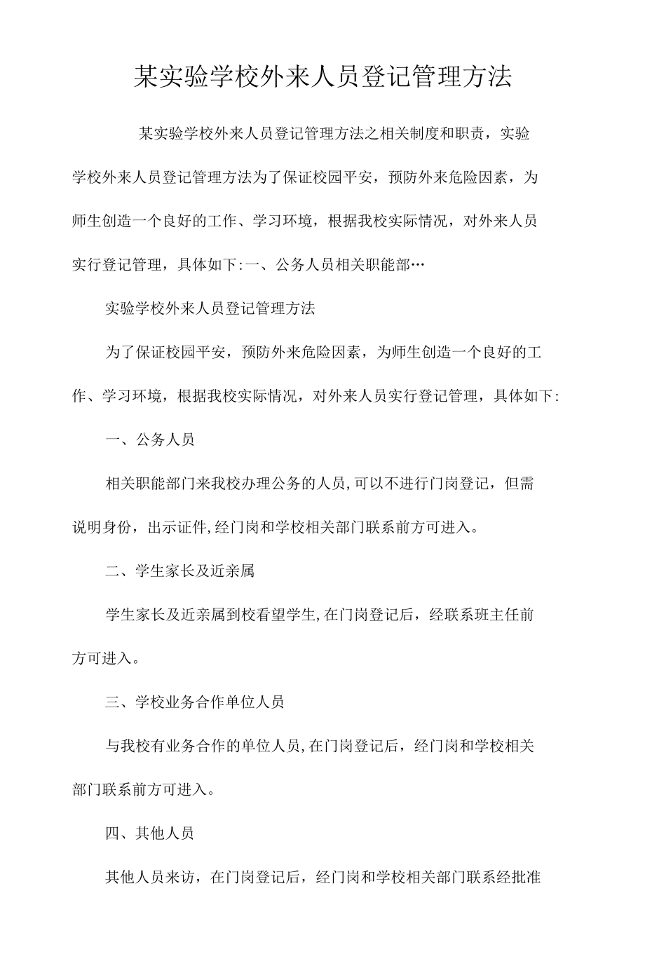 某实验学校外来人员登记管理办法相关.docx_第1页