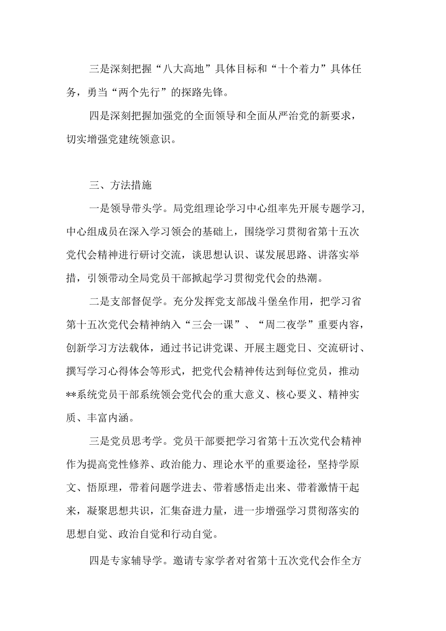 某局学习浙江省第十五次党代会精神宣传工作方案+学习心得体会研讨发言汇编.docx_第3页