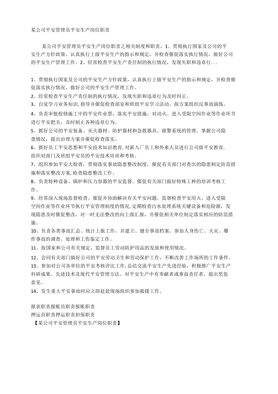 某公司安全管理员安全生产岗位职责相关.docx_第1页