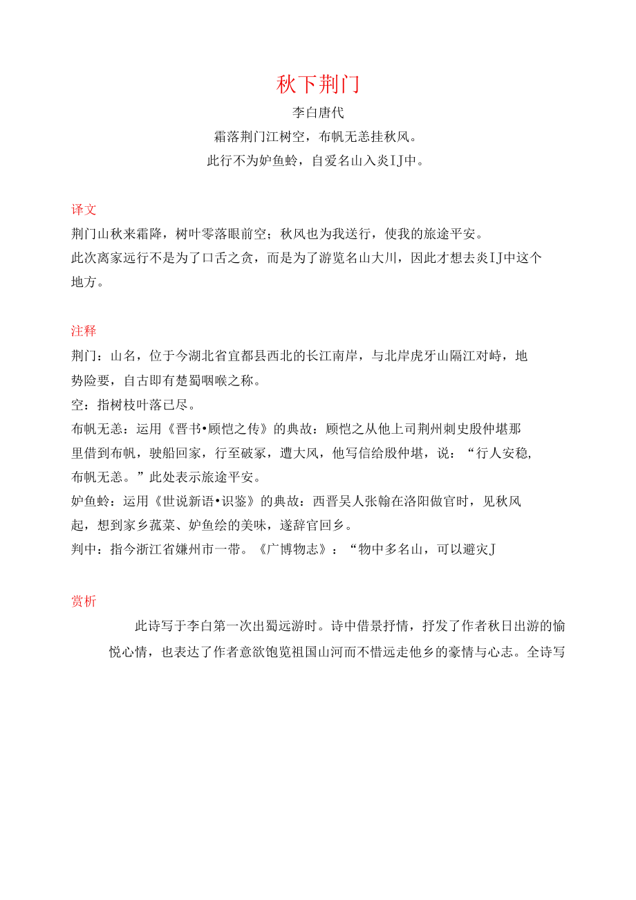 李白《秋下荆门》译文注释及考点分析.docx_第1页