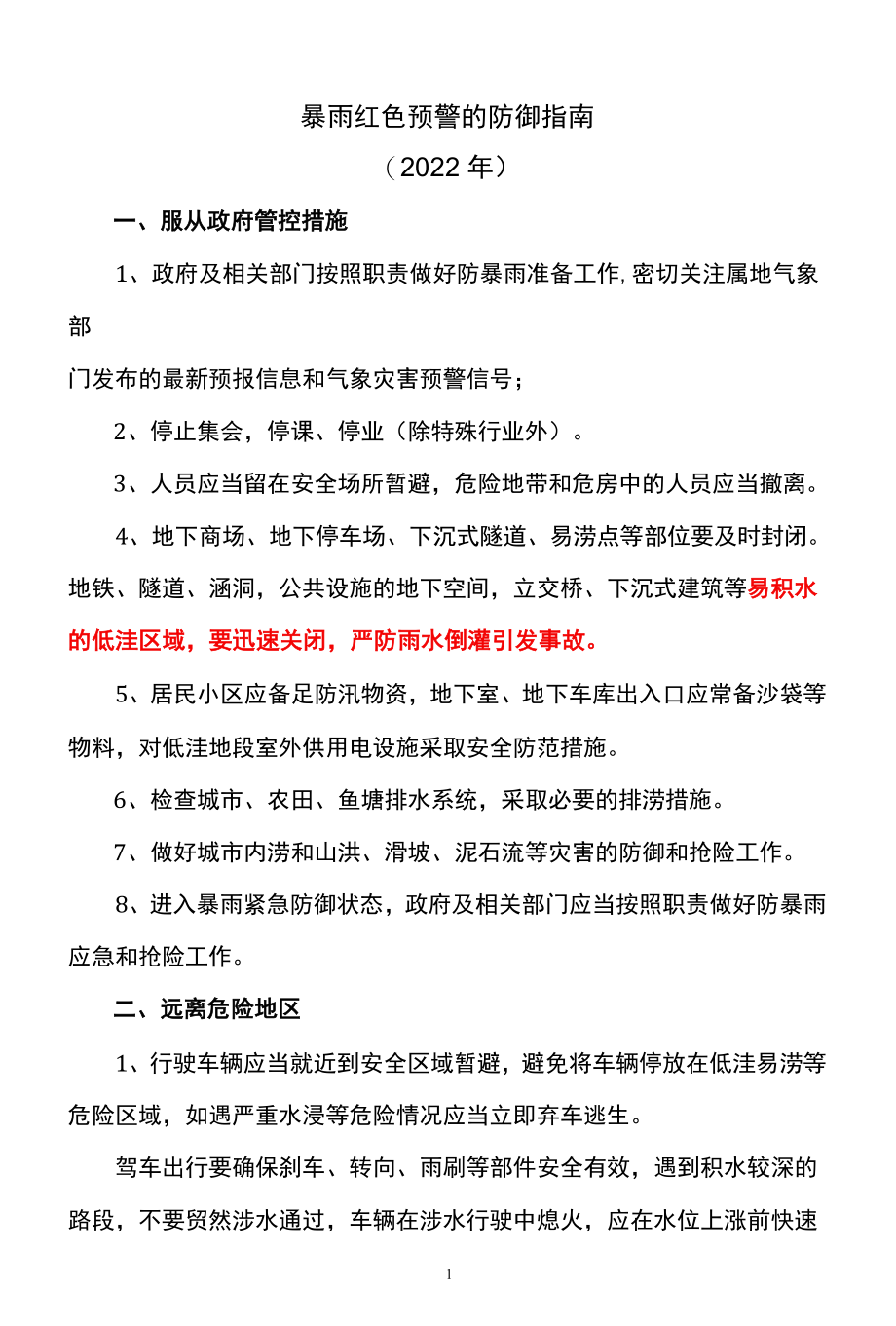 暴雨红色预警的防御指南（2022年）.docx_第1页