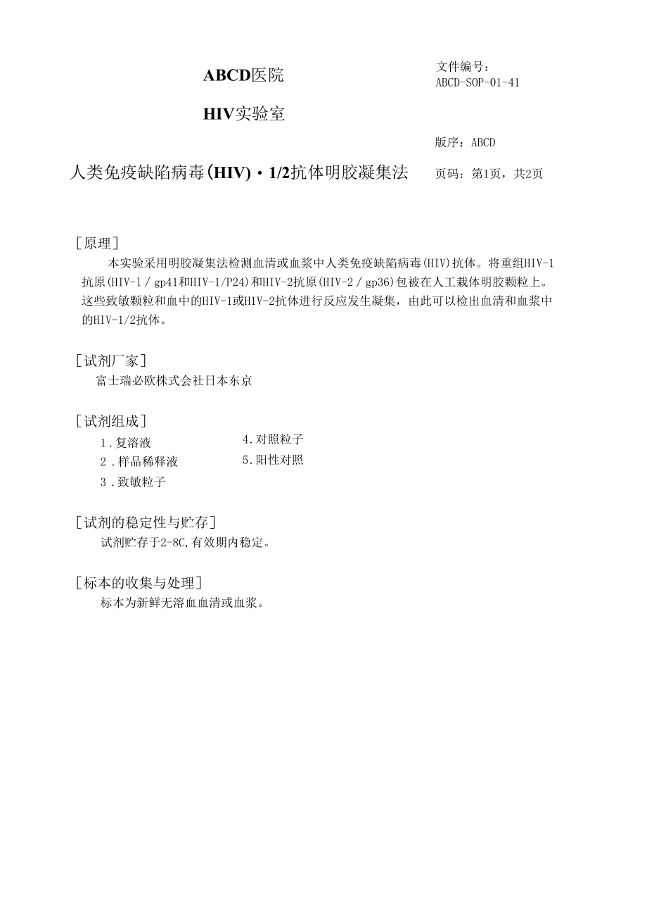 明胶凝集法HIV标准操作程序SOP文件.docx_第1页