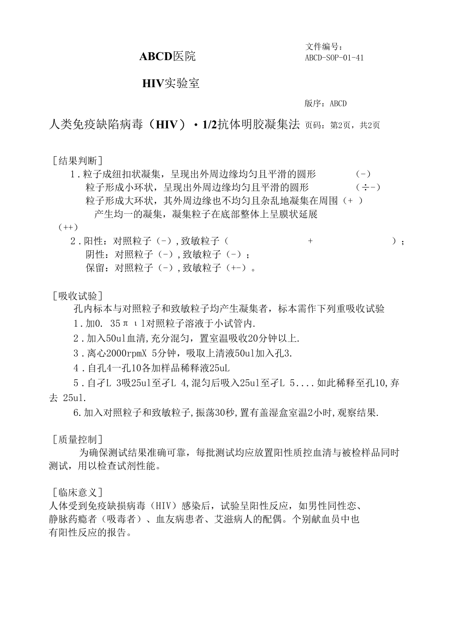 明胶凝集法HIV标准操作程序SOP文件.docx_第3页