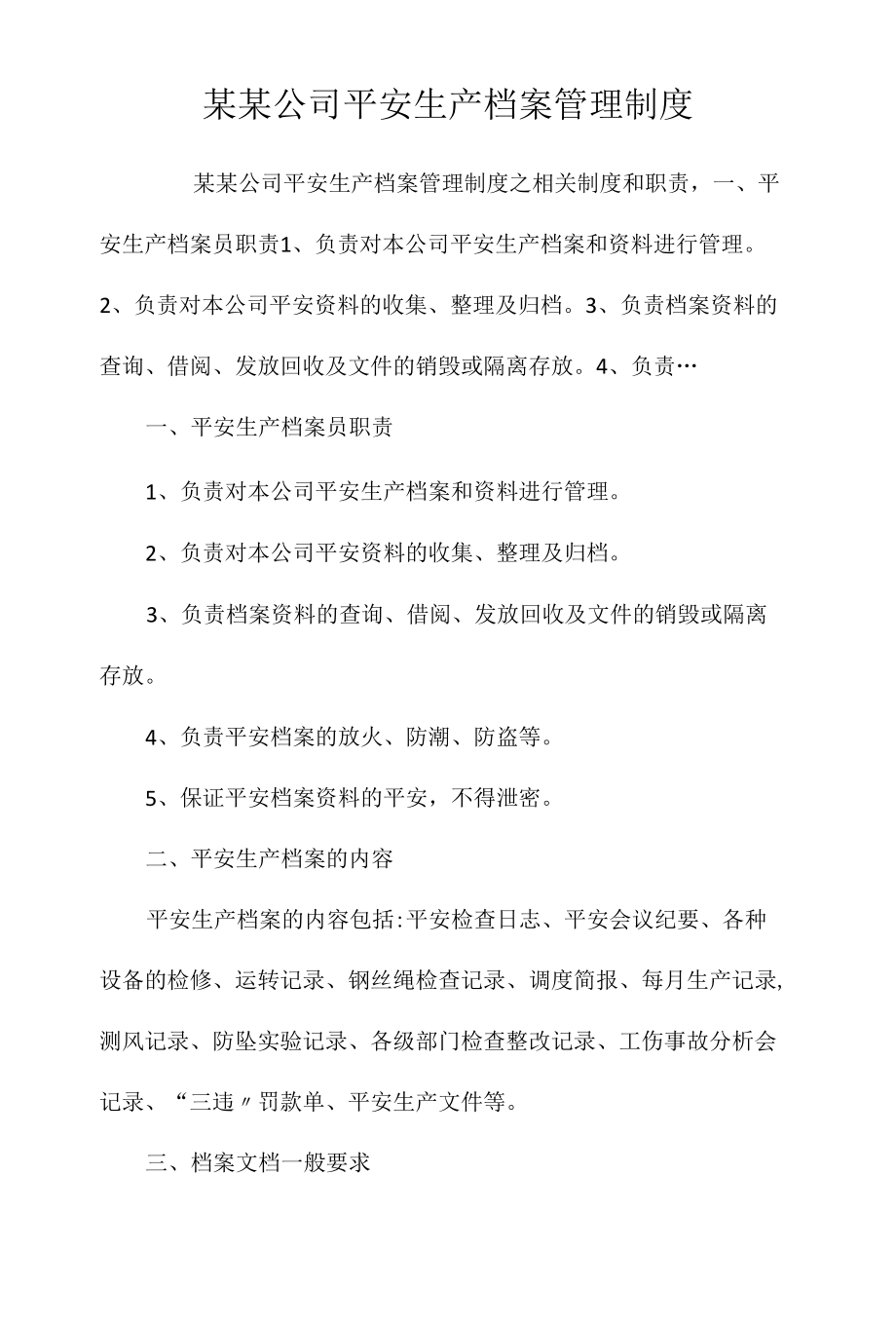 某某公司安全生产档案管理制度相关.docx_第1页