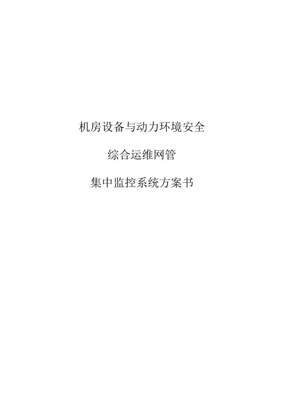 机房设备及动力环境安全综合运维网管集中监控系统设计方案书.docx_第1页