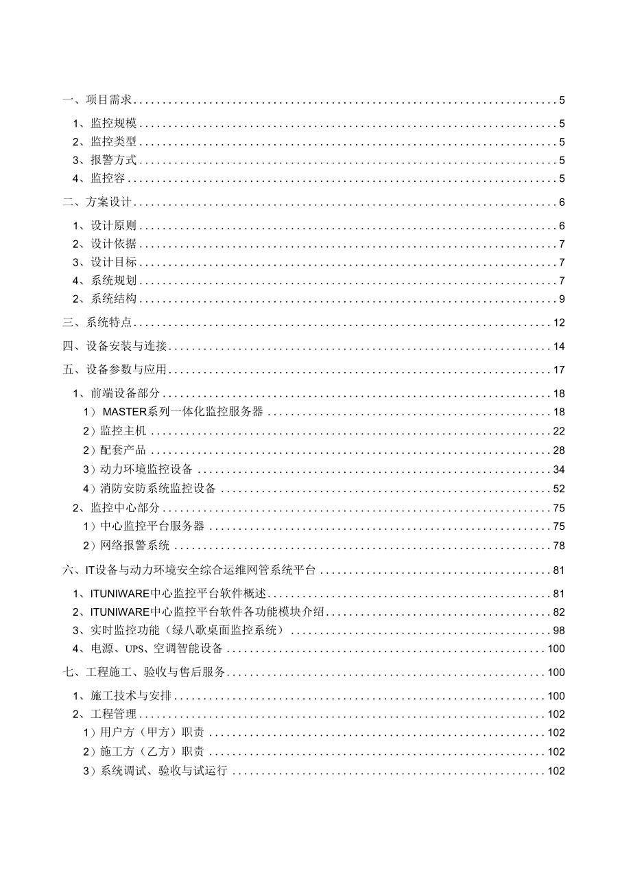 机房设备及动力环境安全综合运维网管集中监控系统设计方案书.docx_第2页