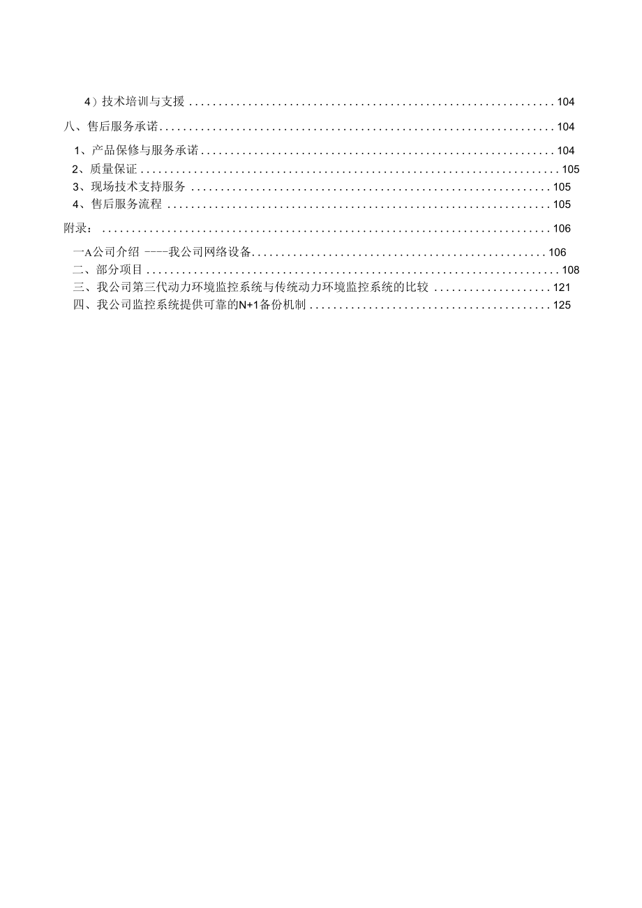 机房设备及动力环境安全综合运维网管集中监控系统设计方案书.docx_第3页