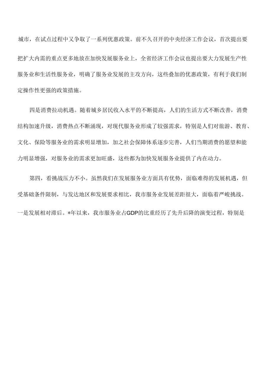 服务业发展会要求发言.docx_第3页