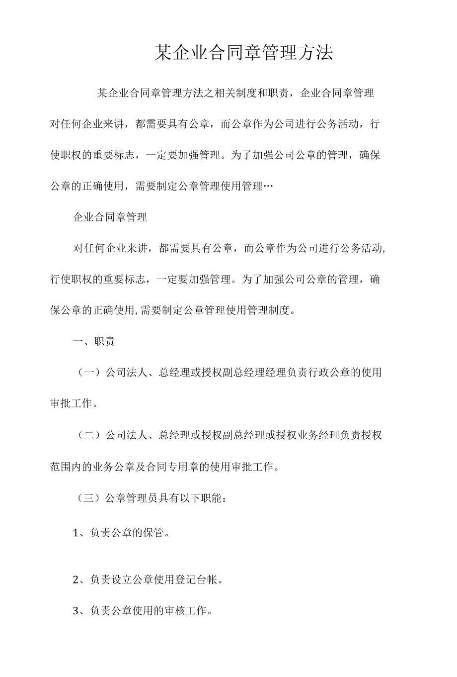 某企业合同章管理办法相关.docx_第1页