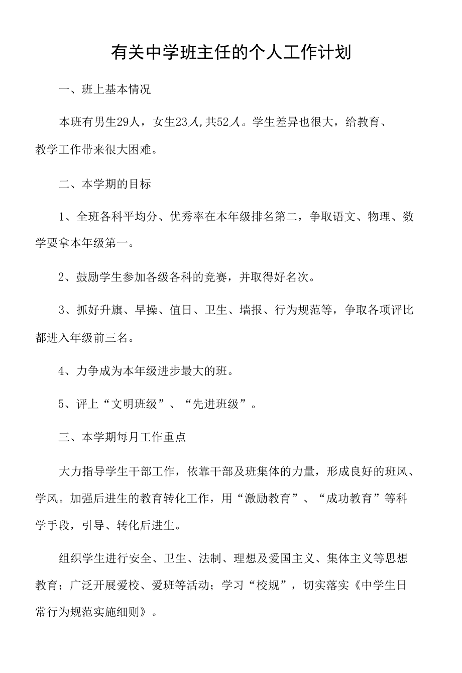 有关中学班主任的个人工作计划.docx_第1页