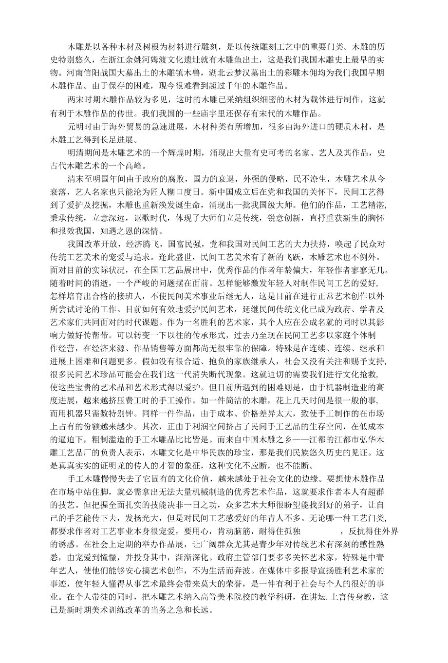 木雕工艺品的传承与发扬.docx_第1页