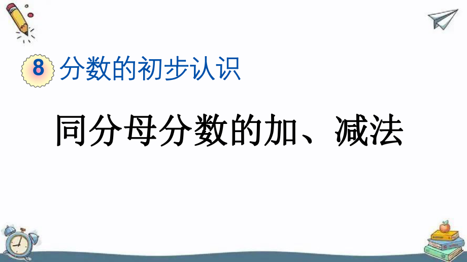 同分母分数的加、减法.pptx_第1页