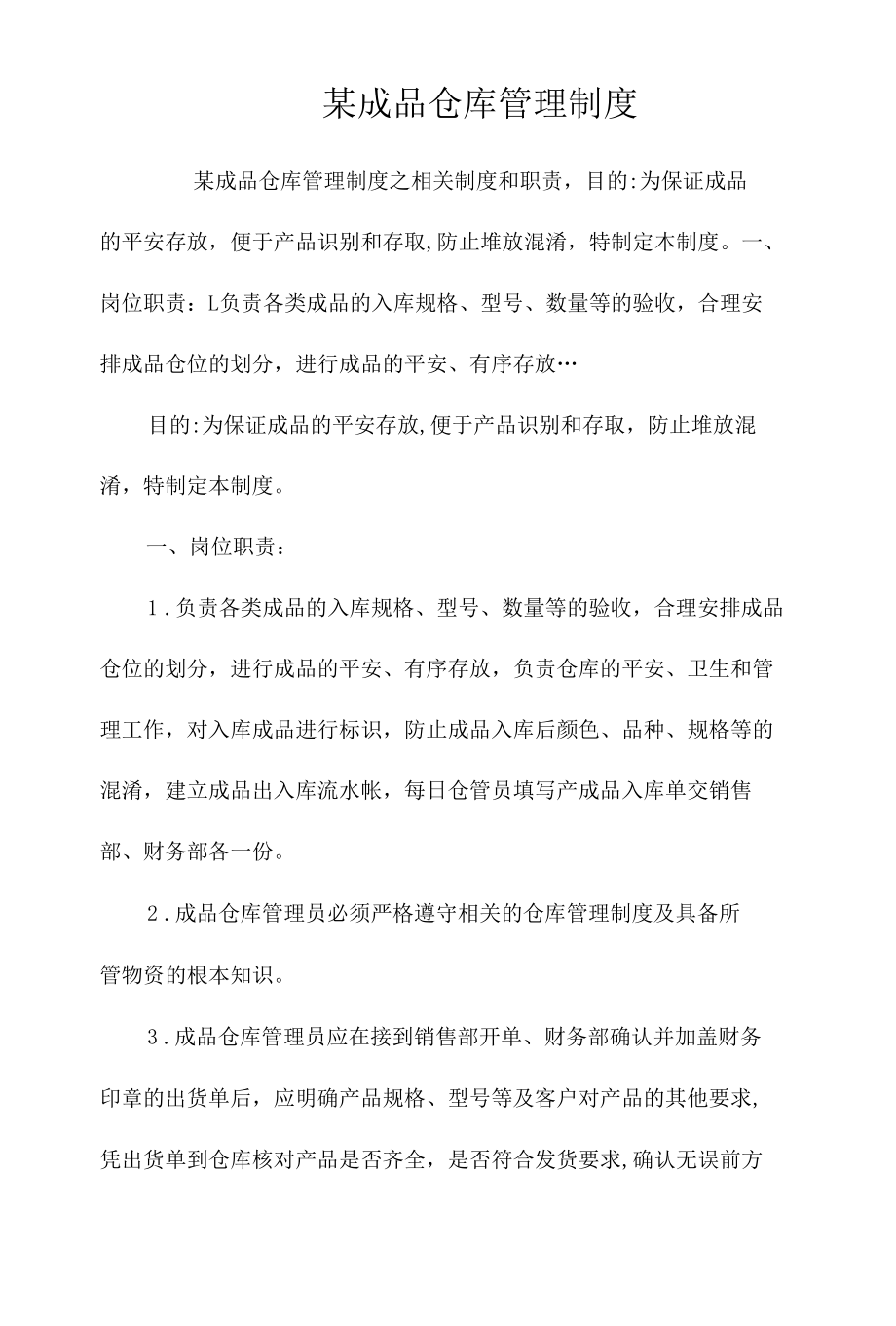 某成品仓库管理制度相关.docx_第1页