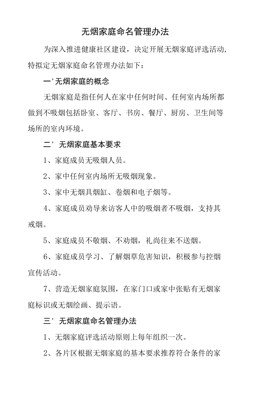 无烟家庭评选命名管理办法.docx_第1页