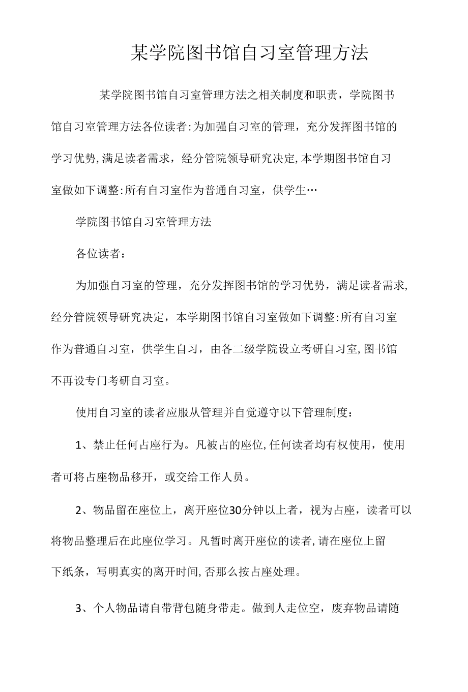 某学院图书馆自习室管理办法相关.docx_第1页