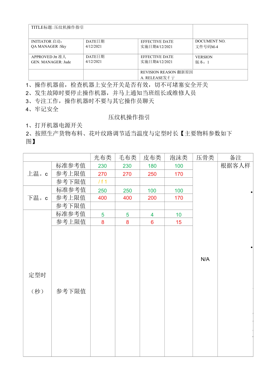 机器程序文件 压纹机 机器操作指引.docx_第1页