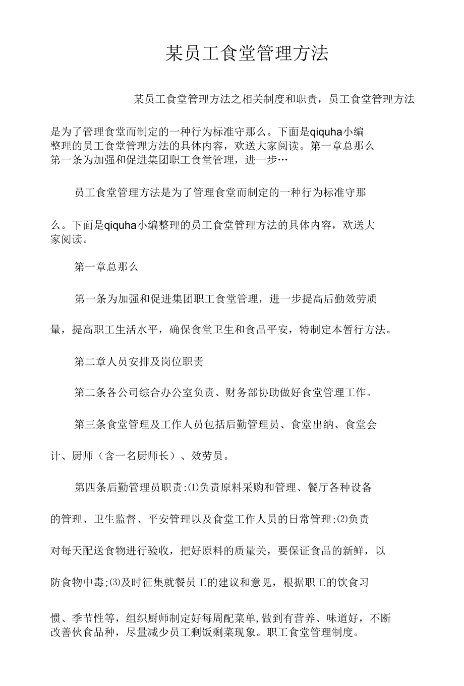 某员工食堂管理办法相关.docx_第1页