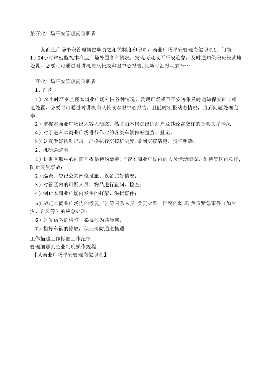 某商业广场安全管理岗位职责相关.docx_第1页