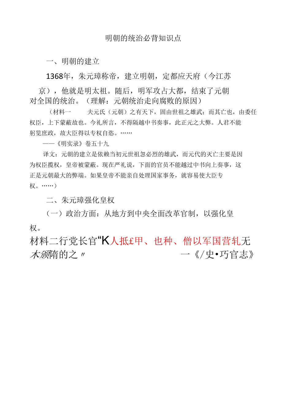 明朝的统治必背知识点.docx_第1页