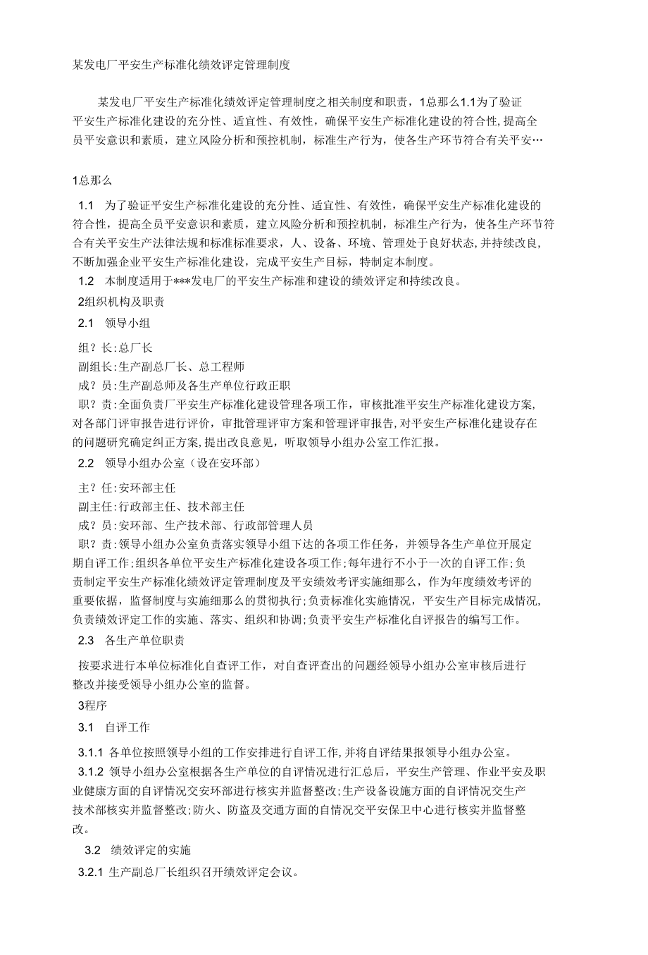 某发电厂安全生产标准化绩效评定管理制度相关.docx_第1页