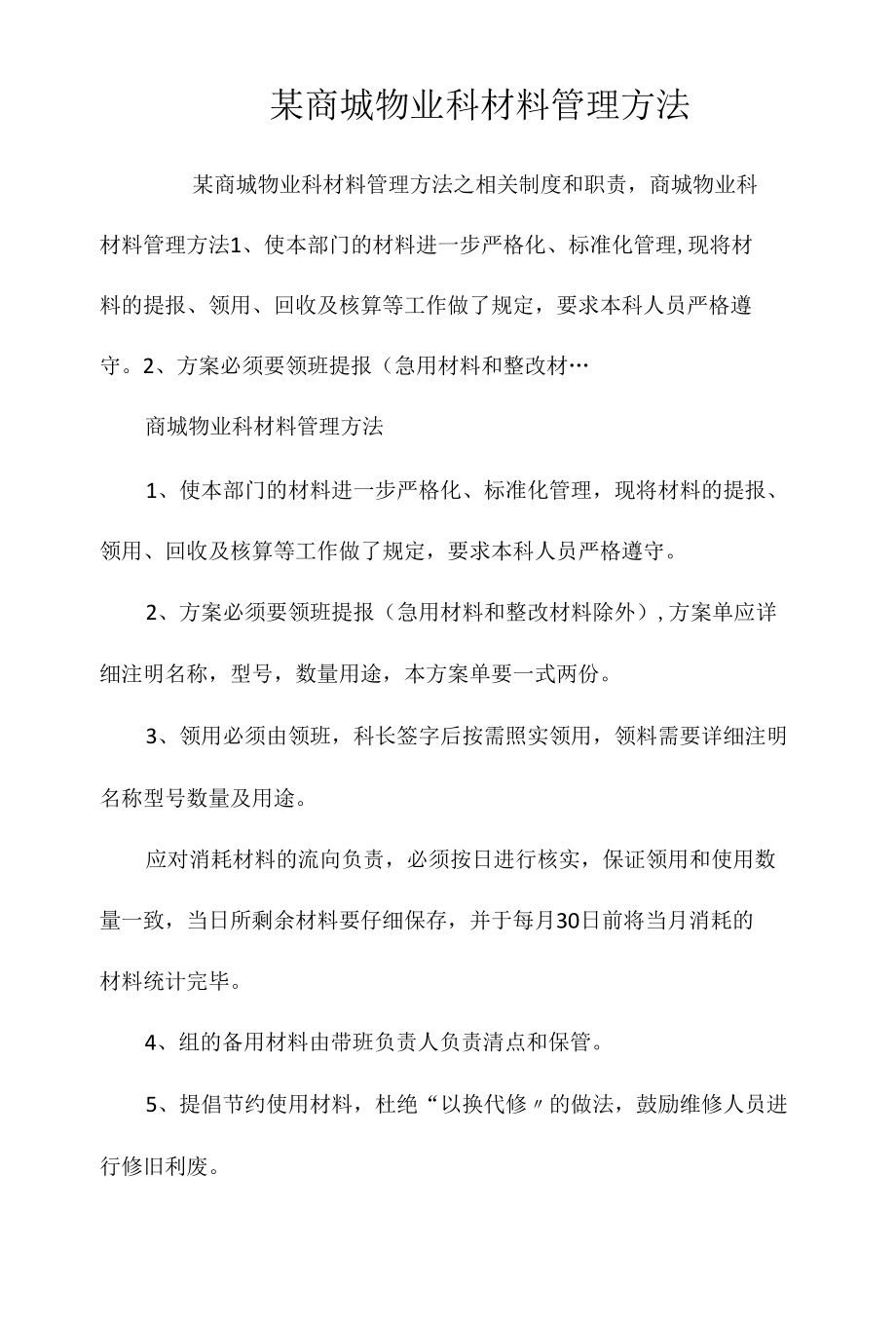 某商城物业科材料管理办法相关.docx_第1页